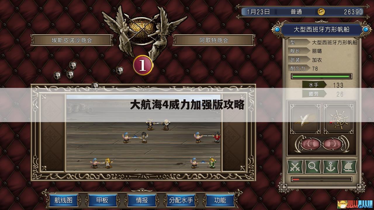 大航海4威力加强版攻略