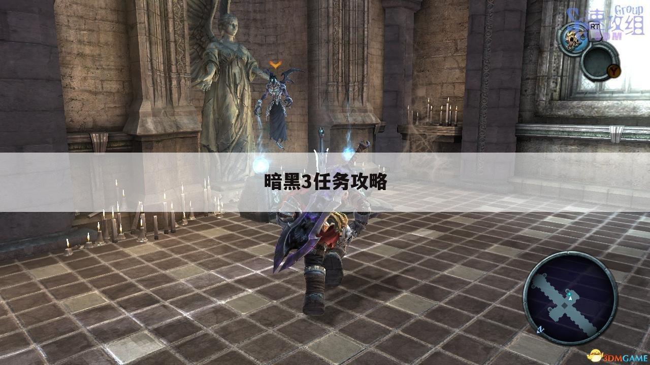 暗黑3任务攻略