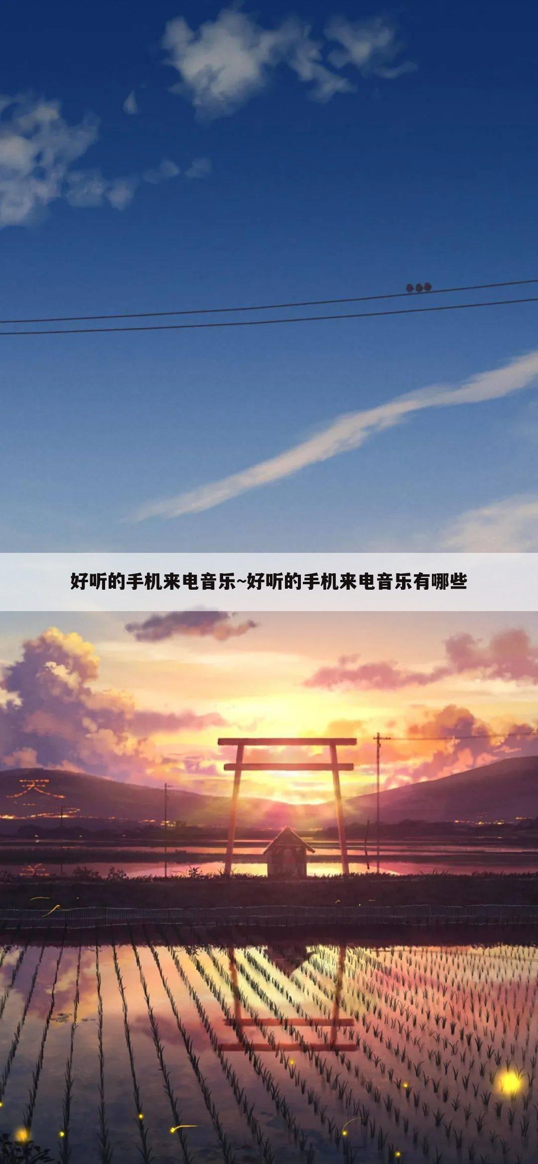 好听的手机来电音乐~好听的手机来电音乐有哪些