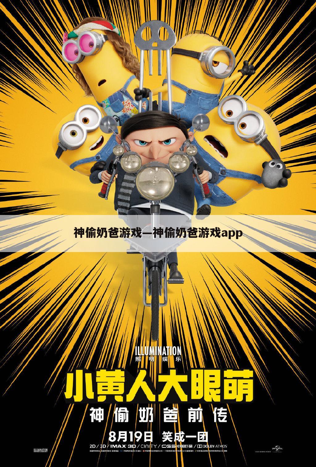 神偷奶爸游戏—神偷奶爸游戏app