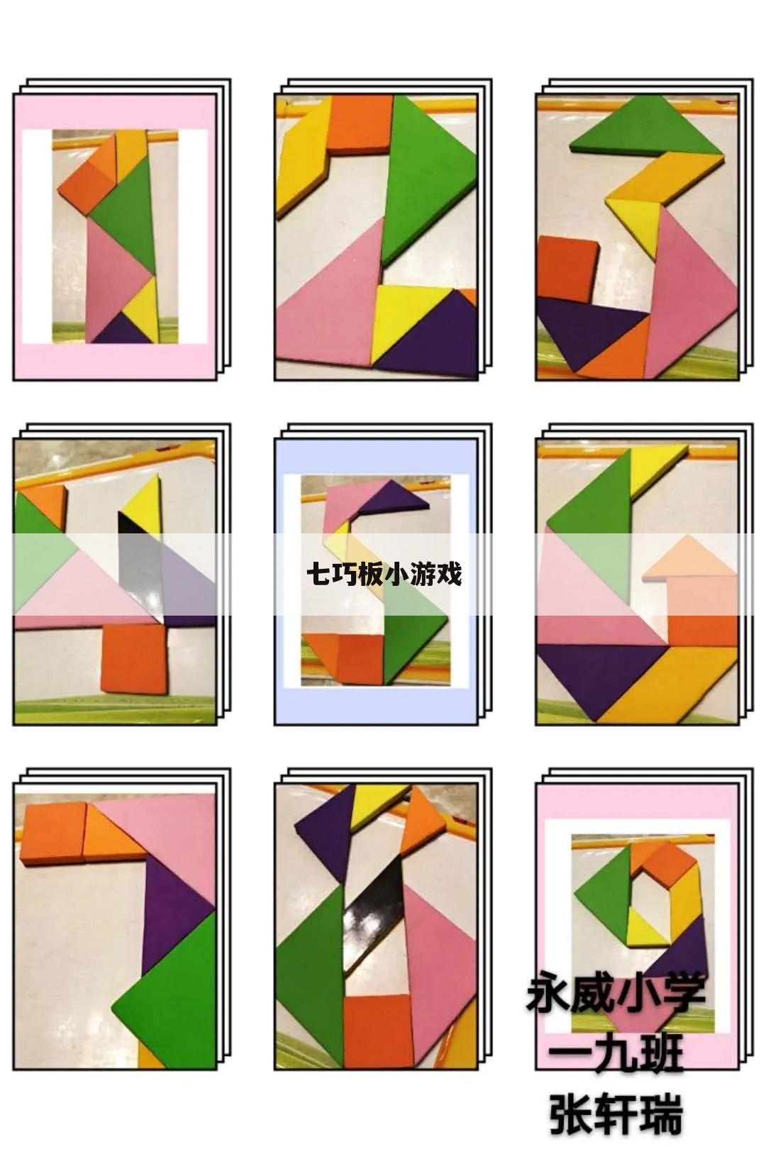 七巧板小游戏