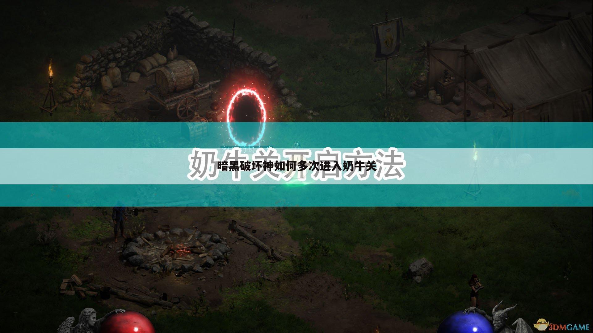 暗黑破坏神如何多次进入奶牛关