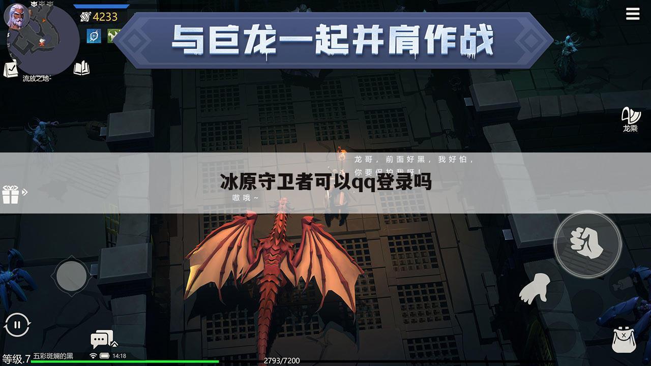 冰原守卫者可以qq登录吗