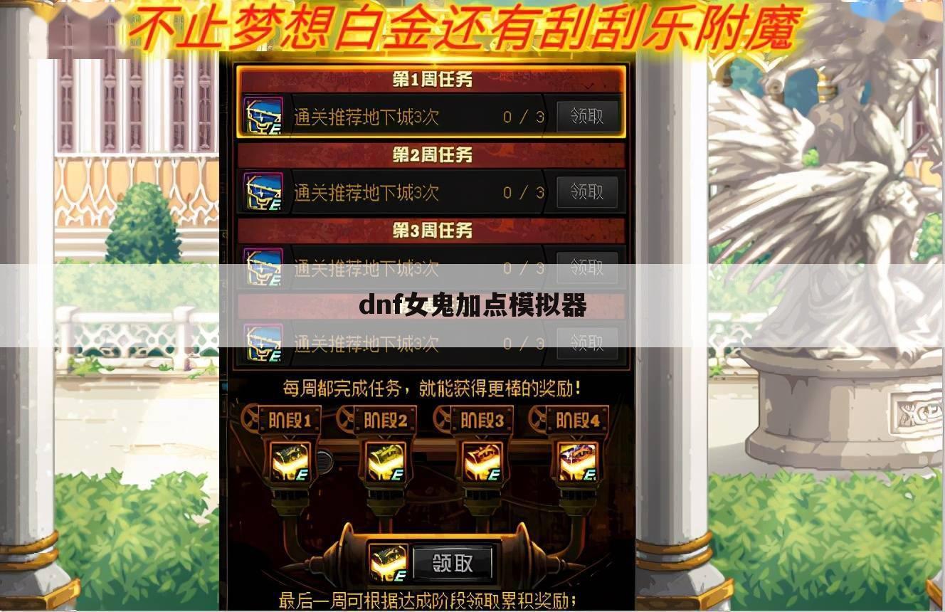 dnf女鬼加点模拟器