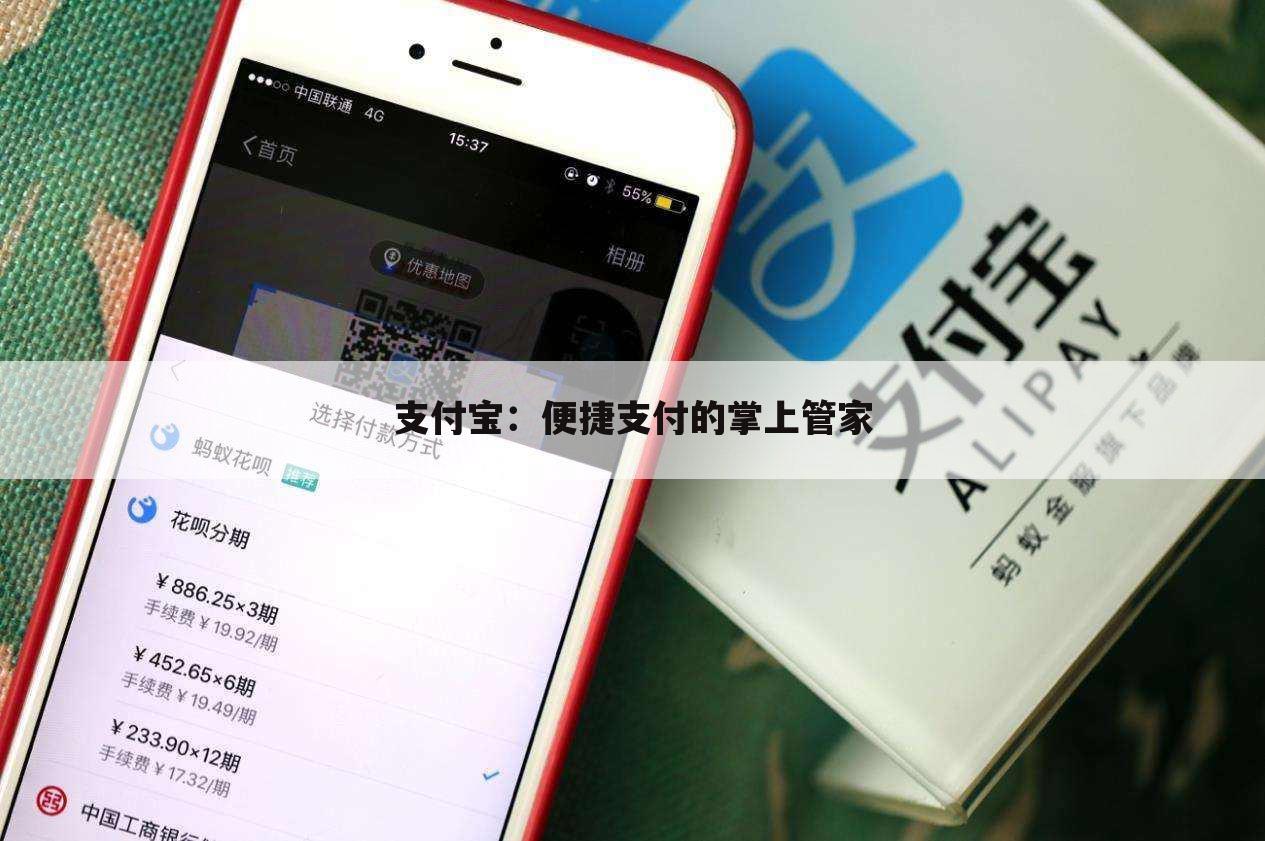 支付宝：便捷支付的掌上管家