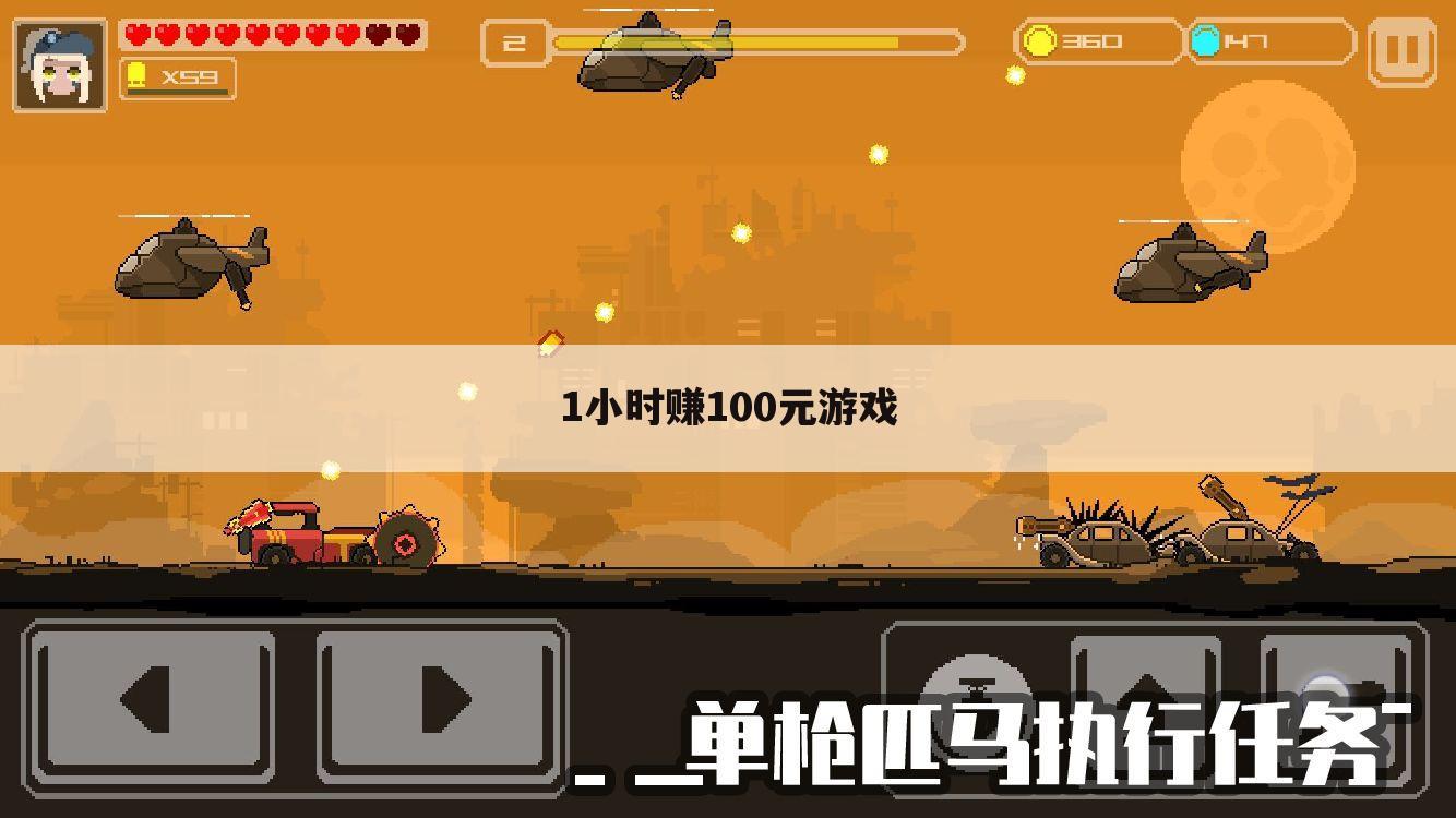 1小时赚100元游戏