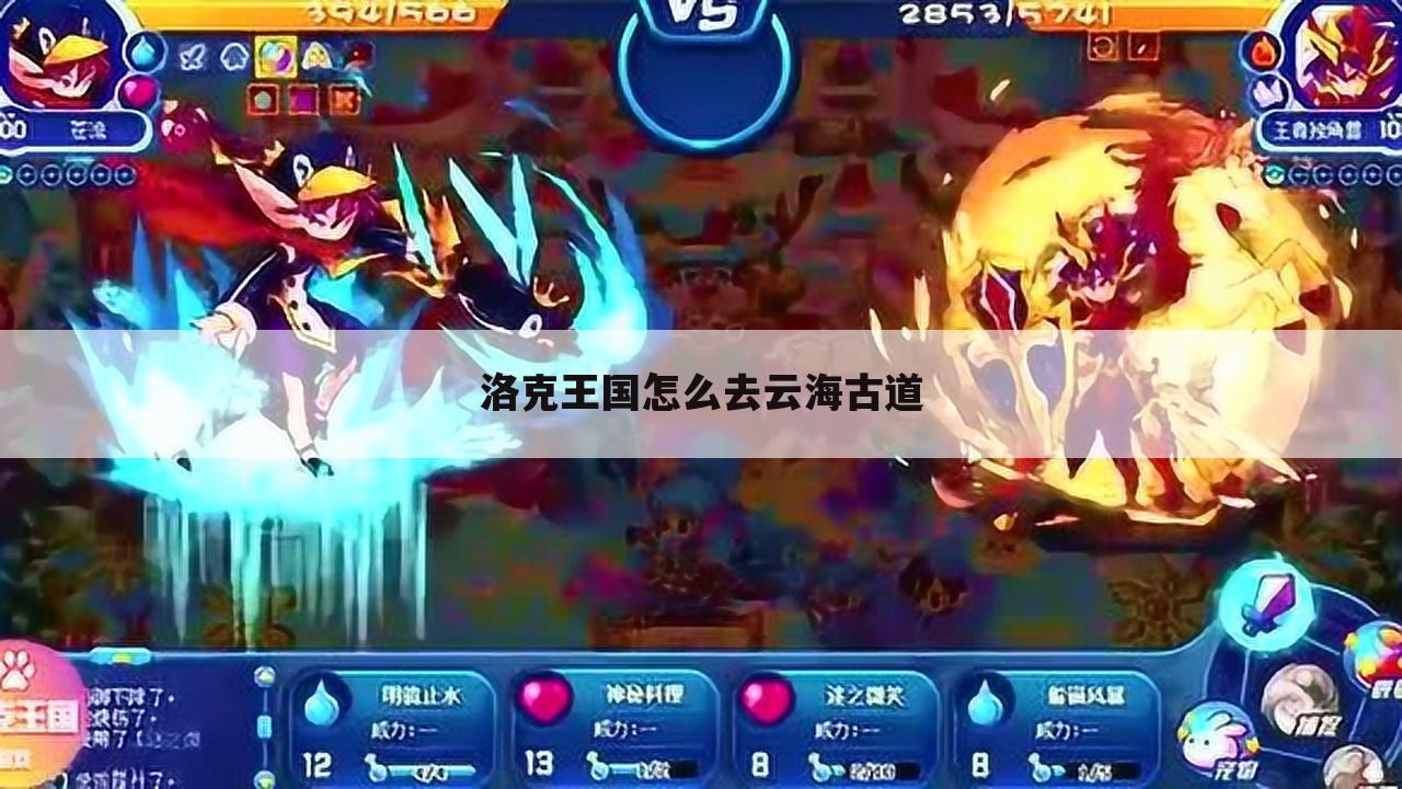 洛克王国怎么去云海古道