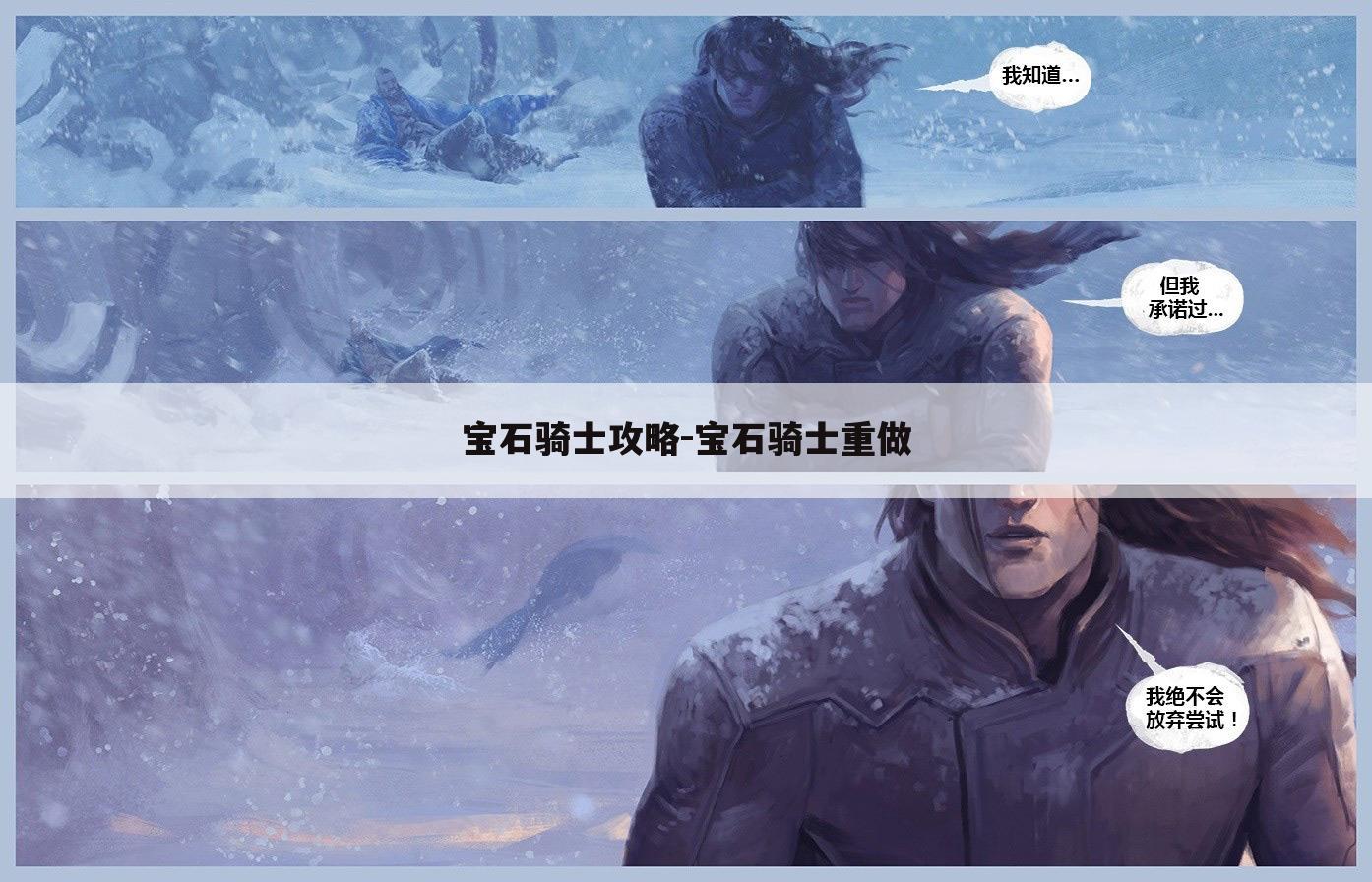 宝石骑士攻略-宝石骑士重做