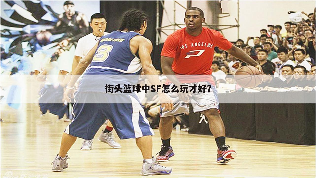 街头篮球中SF怎么玩才好？