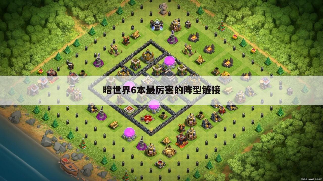 暗世界6本最厉害的阵型链接