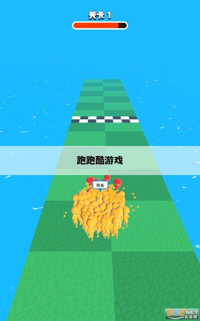 跑跑酷游戏