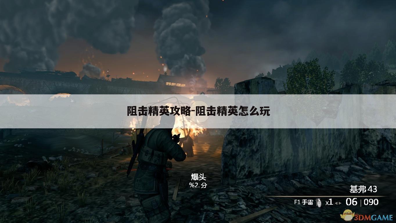 阻击精英攻略-阻击精英怎么玩