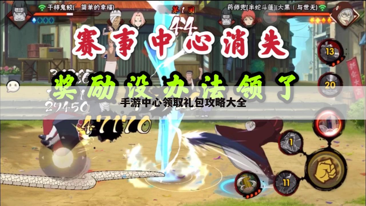 手游中心领取礼包攻略大全