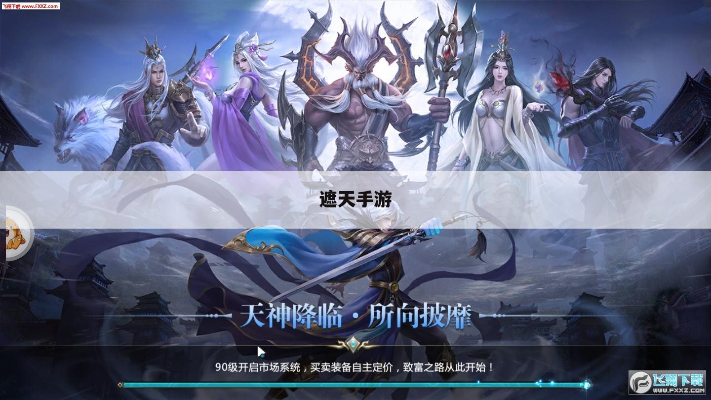 遮天手游