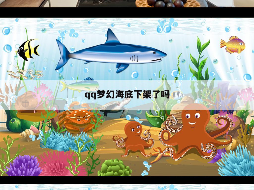 qq梦幻海底下架了吗