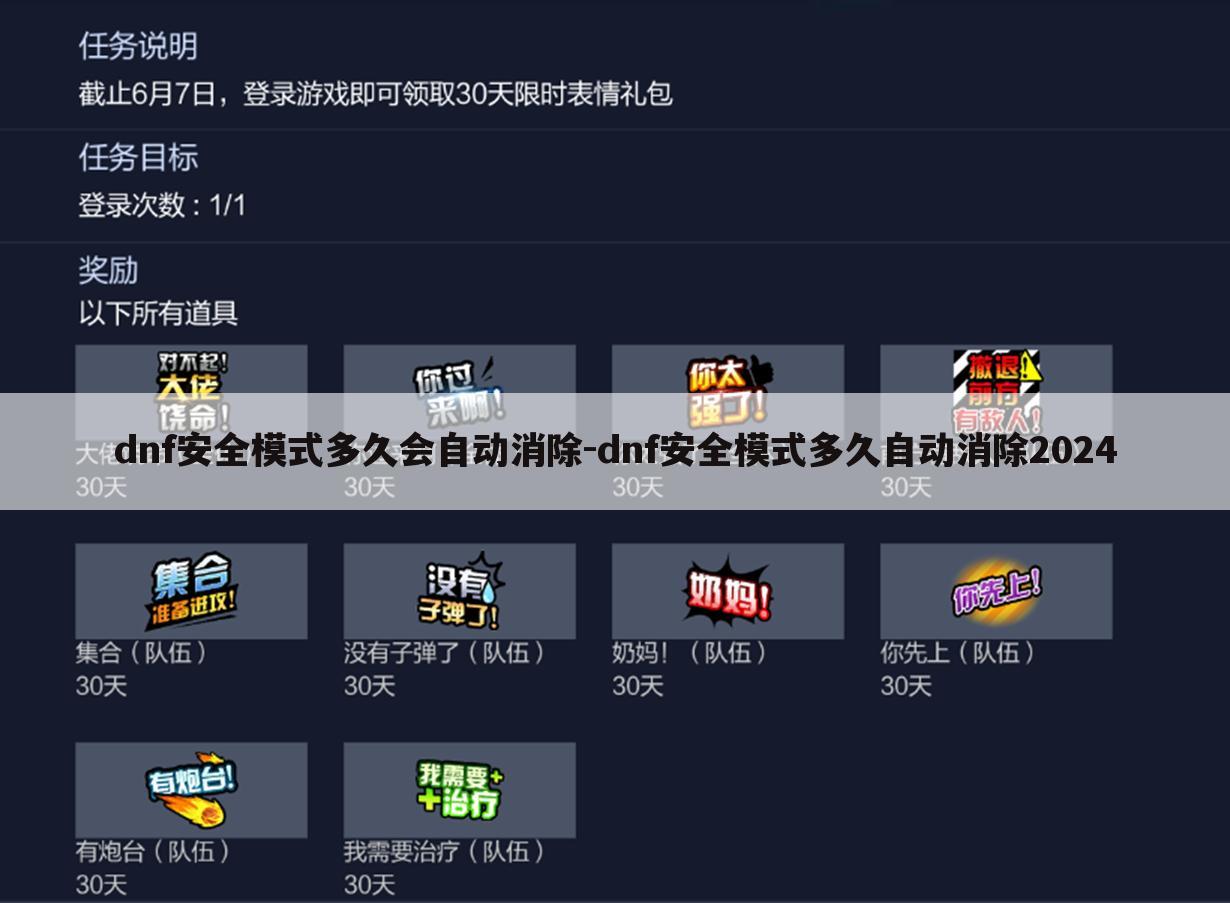 dnf安全模式多久会自动消除-dnf安全模式多久自动消除2024