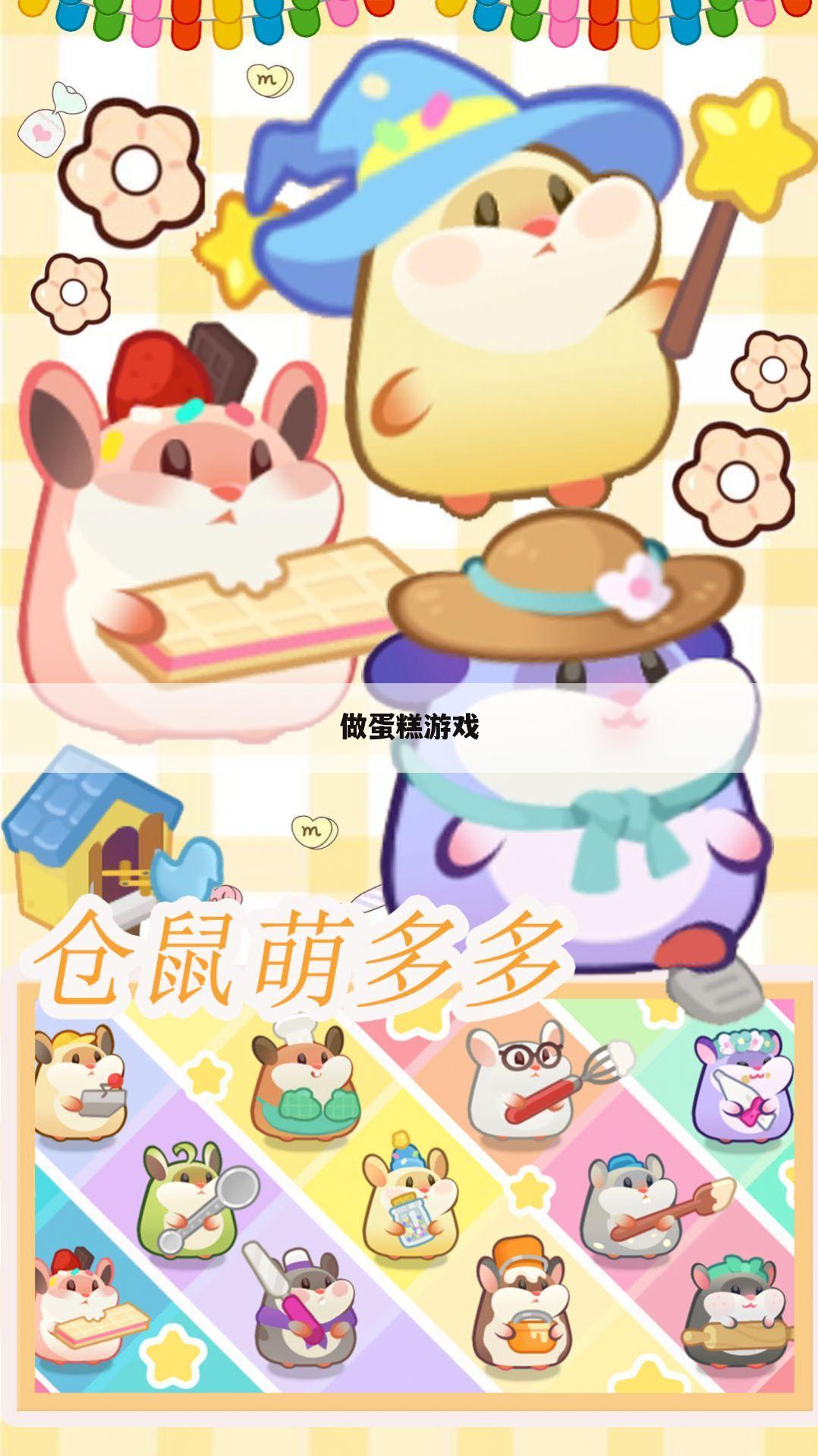 做蛋糕游戏