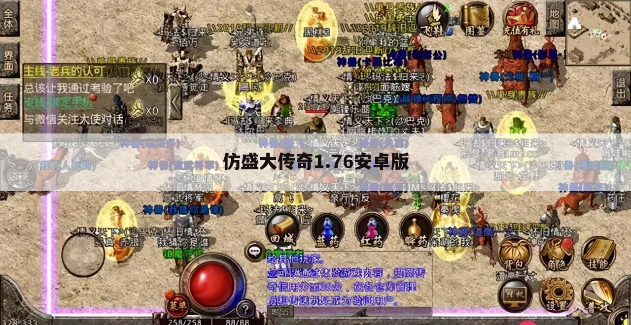 仿盛大传奇1.76安卓版