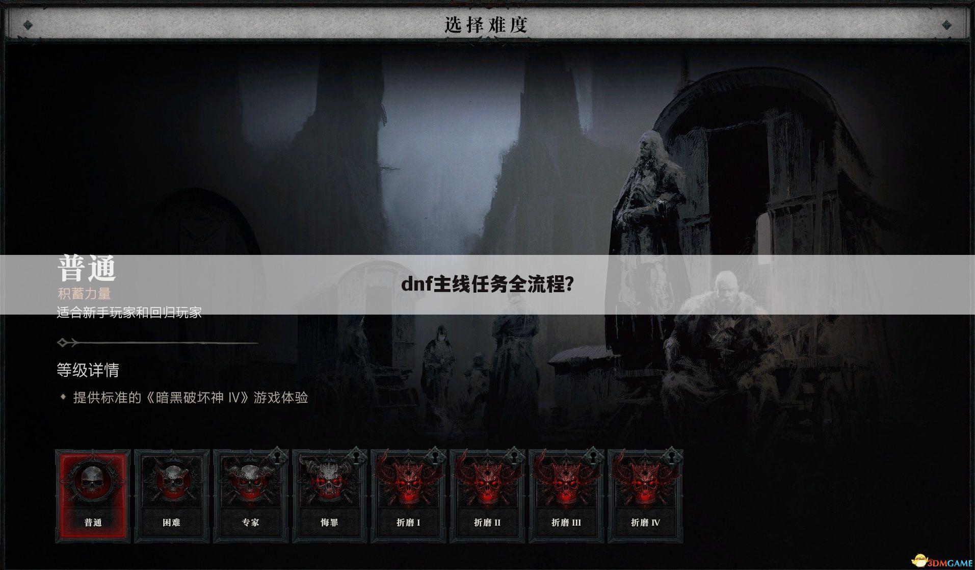 dnf主线任务全流程？