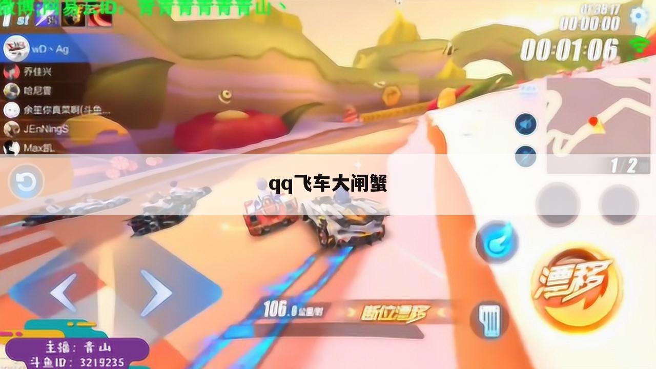 qq飞车大闸蟹