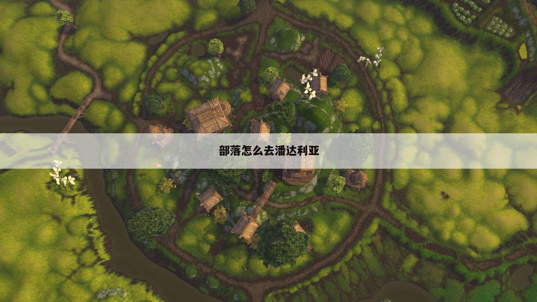部落怎么去潘达利亚