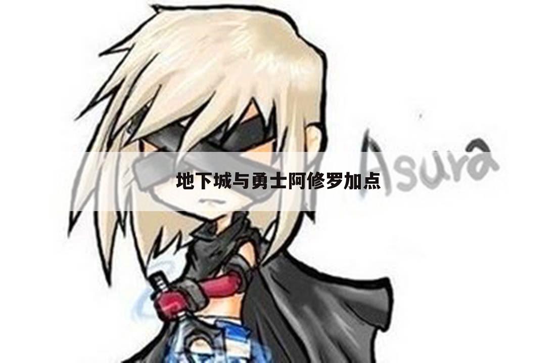 地下城与勇士阿修罗加点