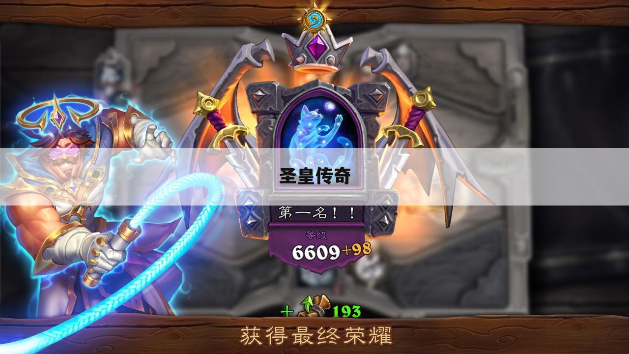 圣皇传奇