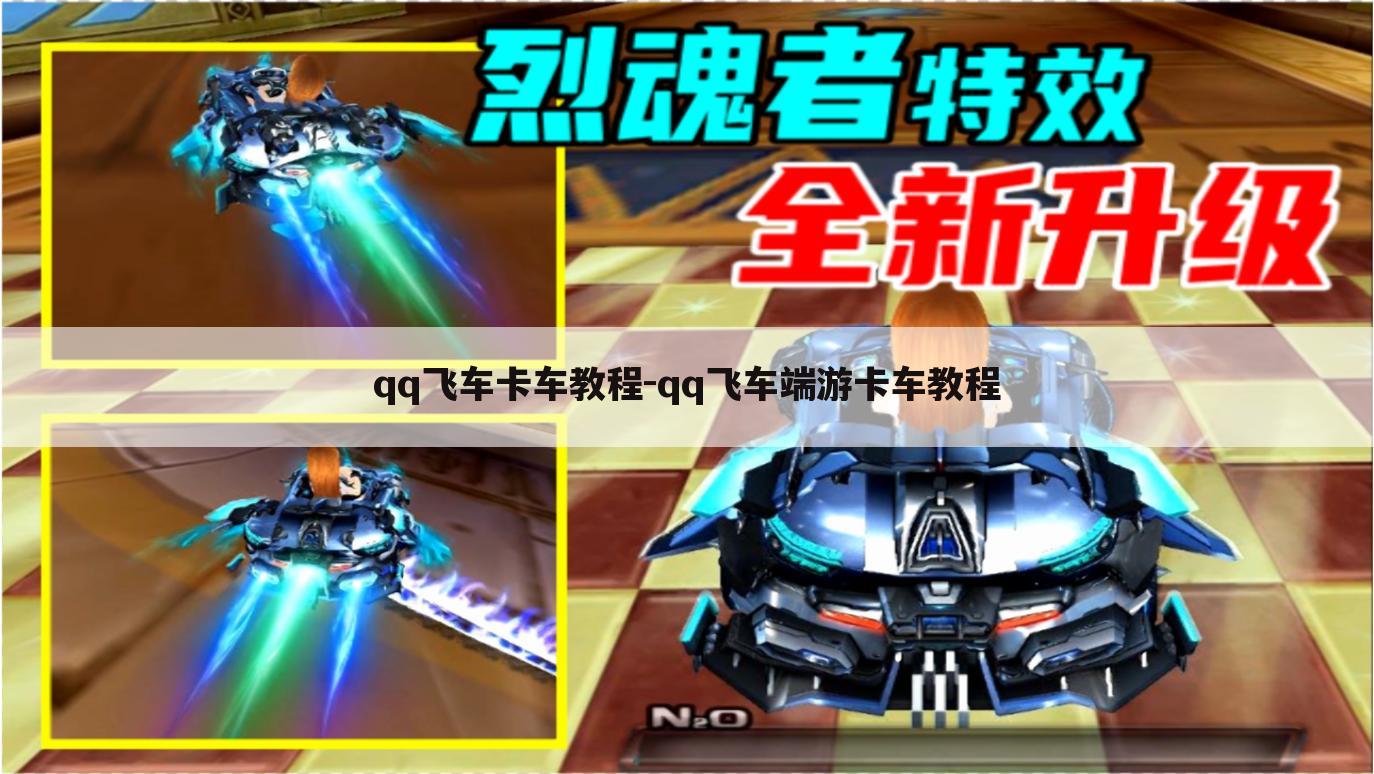 qq飞车卡车教程-qq飞车端游卡车教程