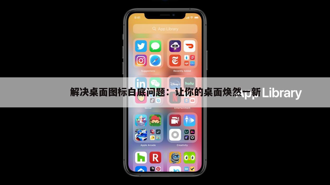 解决桌面图标白底问题：让你的桌面焕然一新