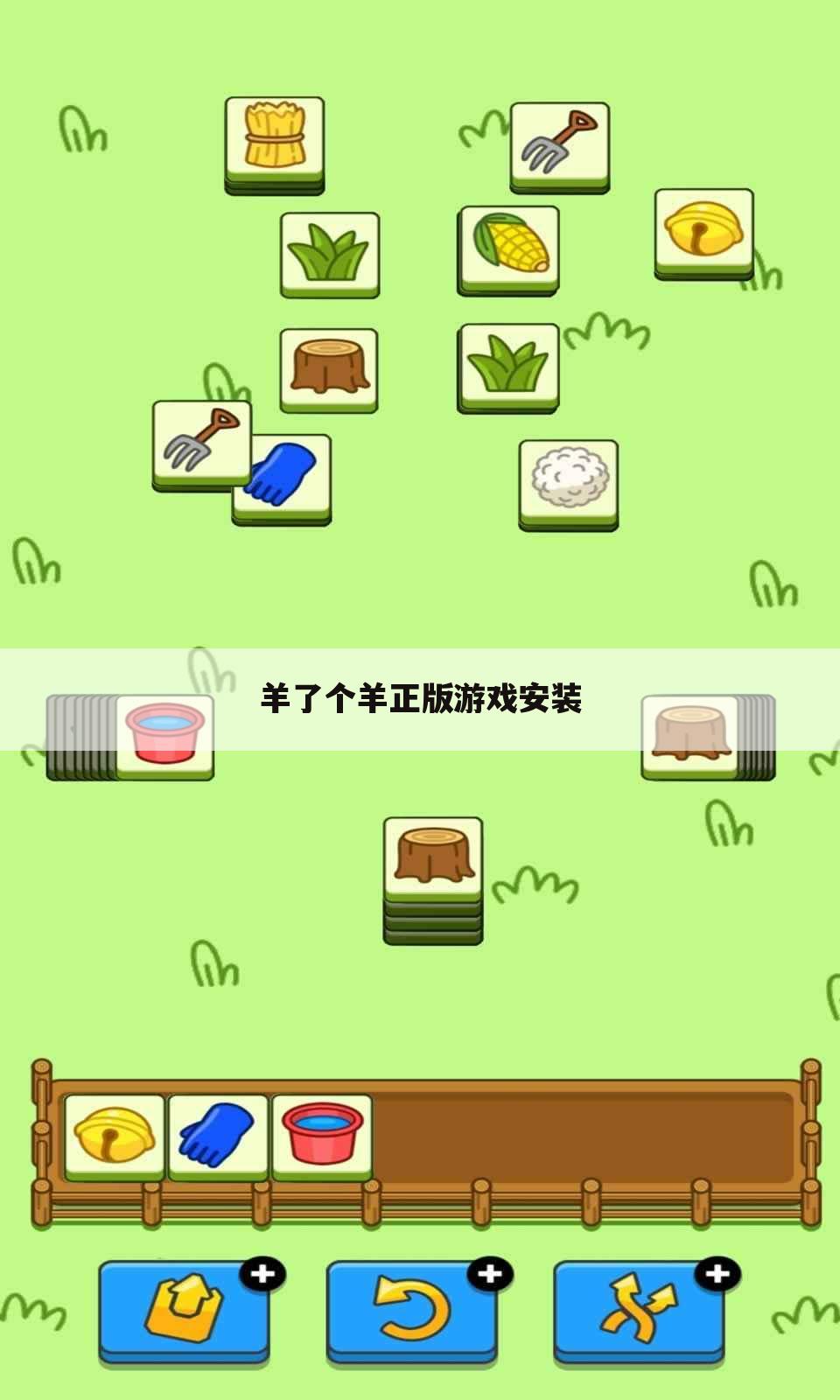 羊了个羊正版游戏安装