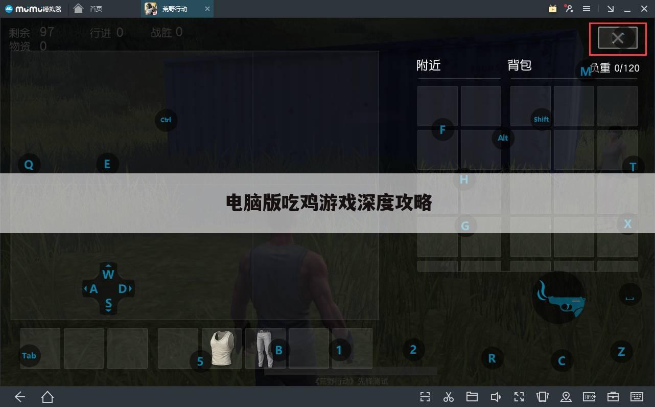 电脑版吃鸡游戏深度攻略