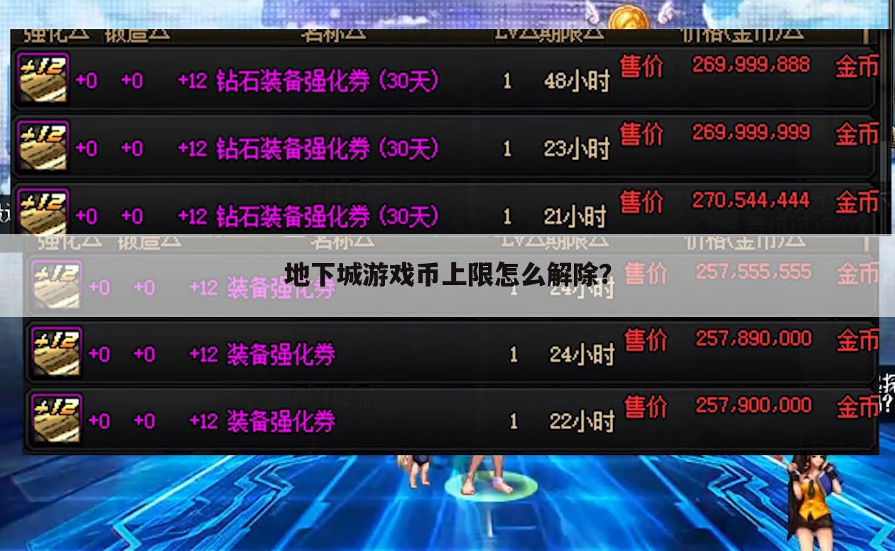 地下城游戏币上限怎么解除？