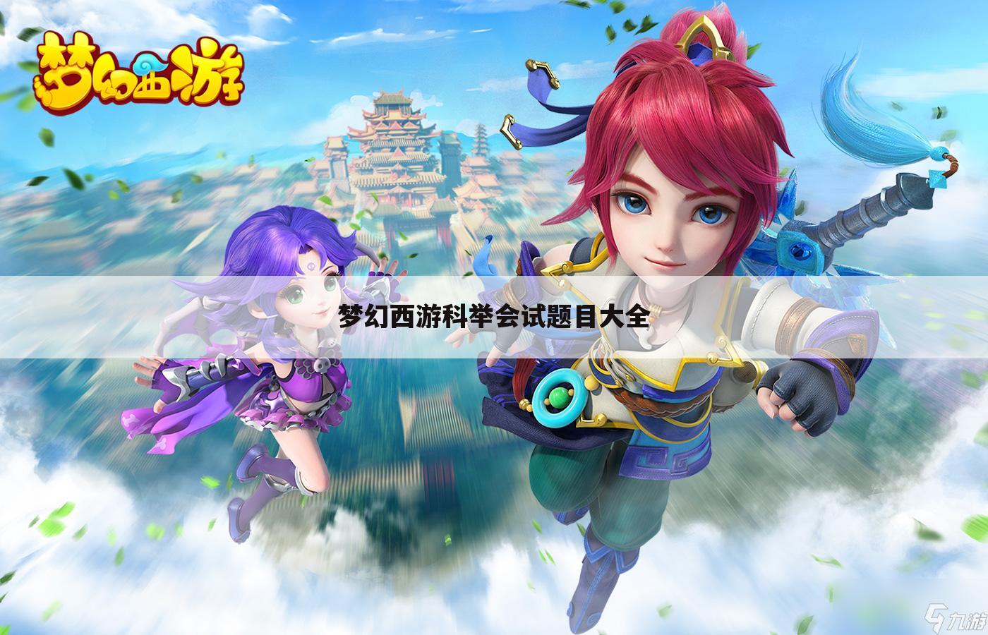 梦幻西游科举会试题目大全