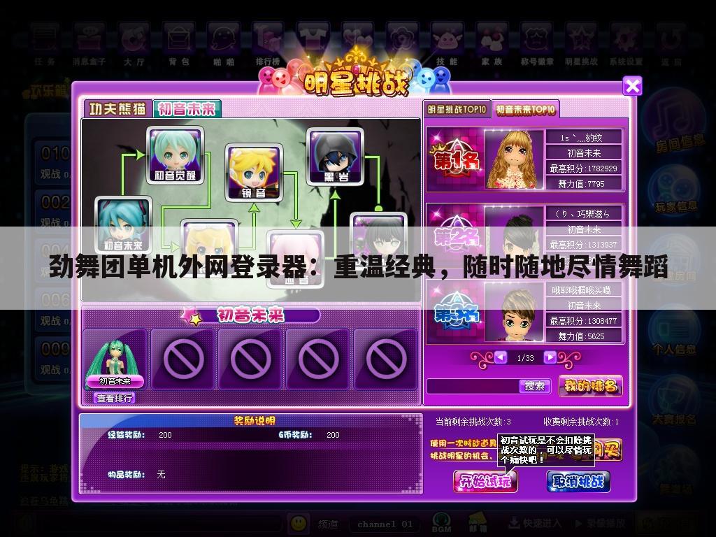 劲舞团单机外网登录器：重温经典，随时随地尽情舞蹈