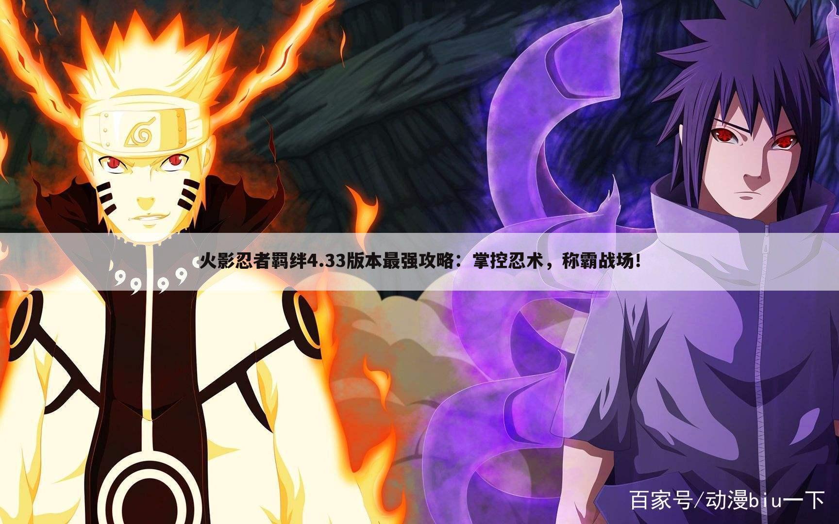 火影忍者羁绊4.33版本最强攻略：掌控忍术，称霸战场！