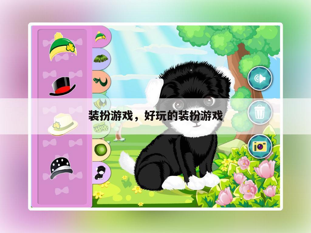 装扮游戏，好玩的装扮游戏