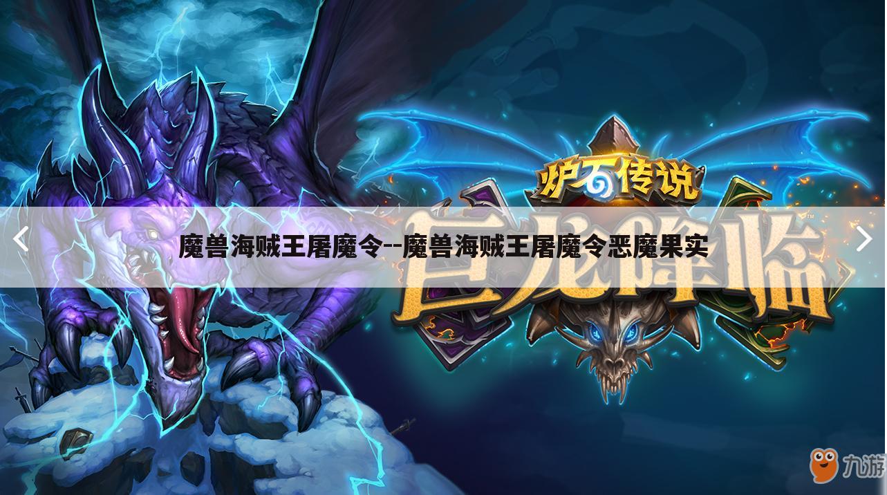 魔兽海贼王屠魔令--魔兽海贼王屠魔令恶魔果实