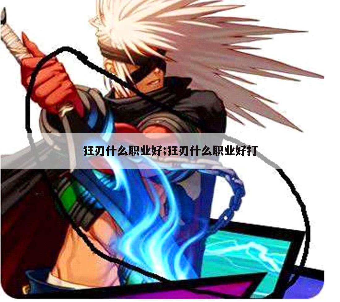狂刃什么职业好;狂刃什么职业好打