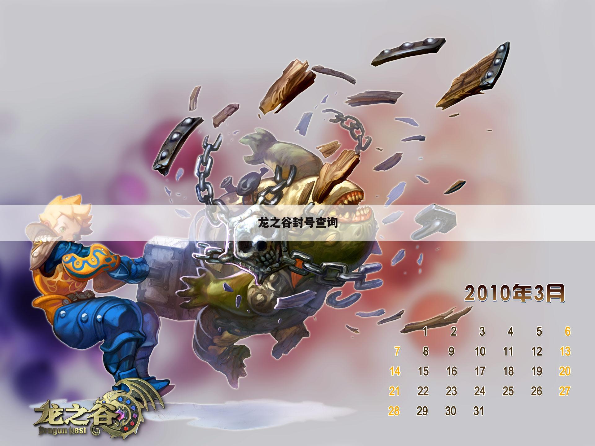龙之谷封号查询