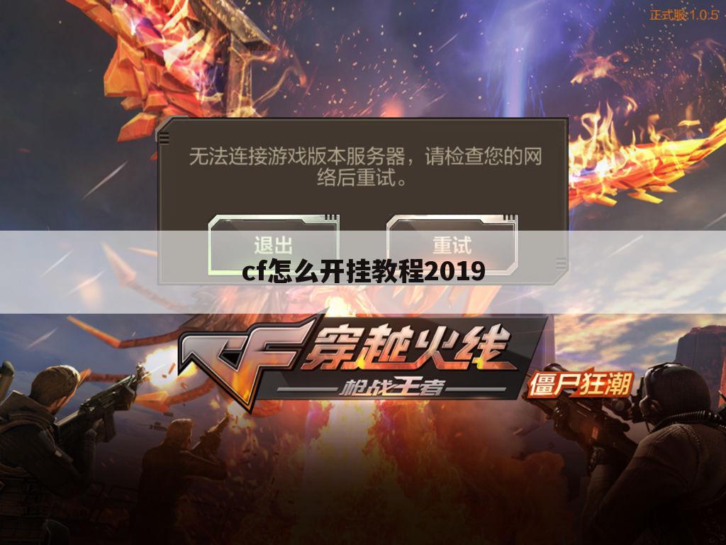 cf怎么开挂教程2019