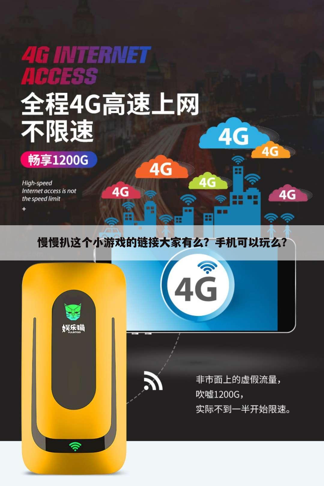 慢慢扒这个小游戏的链接大家有么？手机可以玩么？