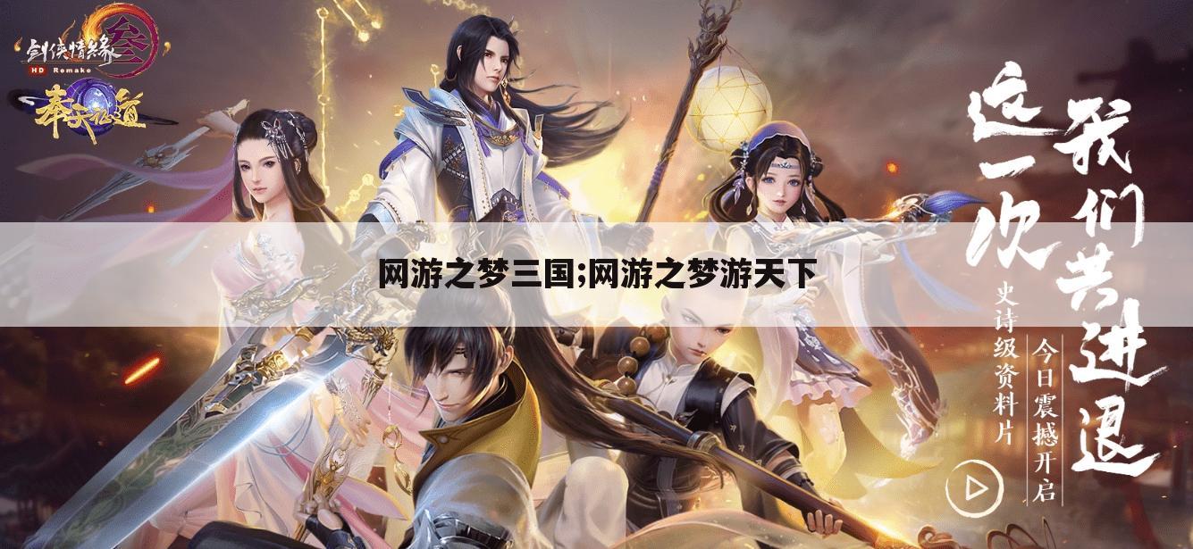 网游之梦三国;网游之梦游天下