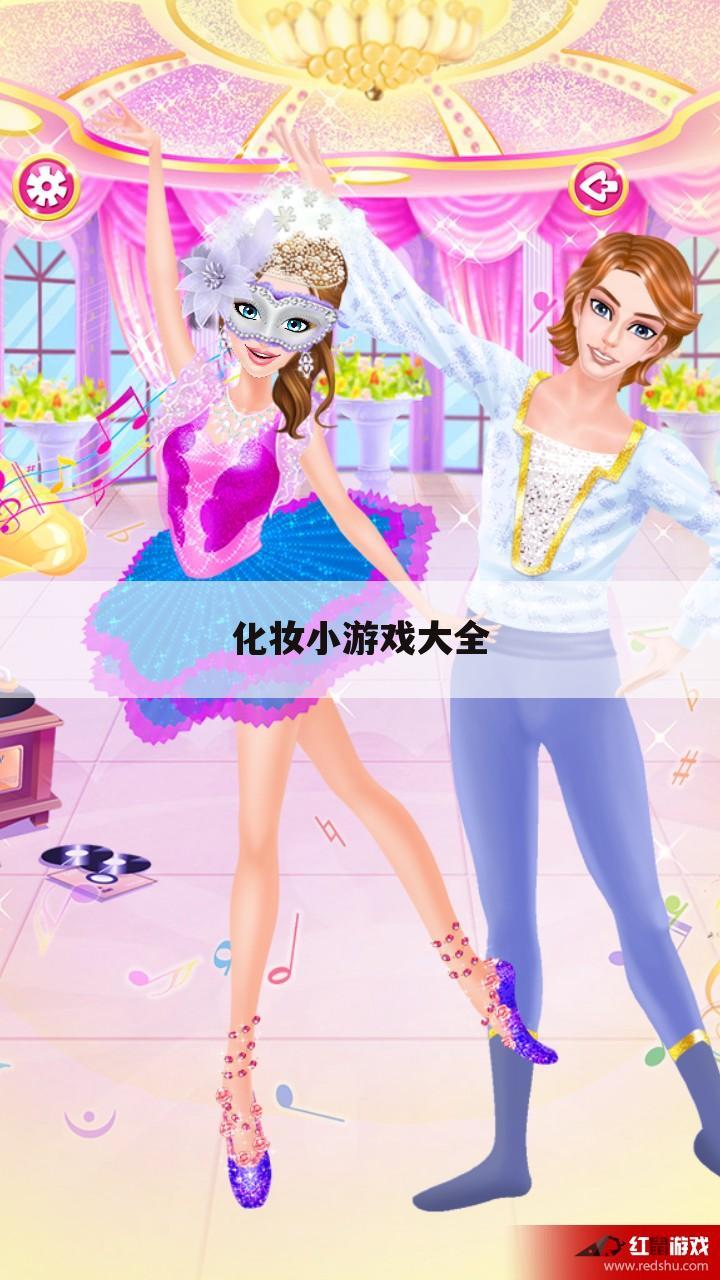 化妆小游戏大全