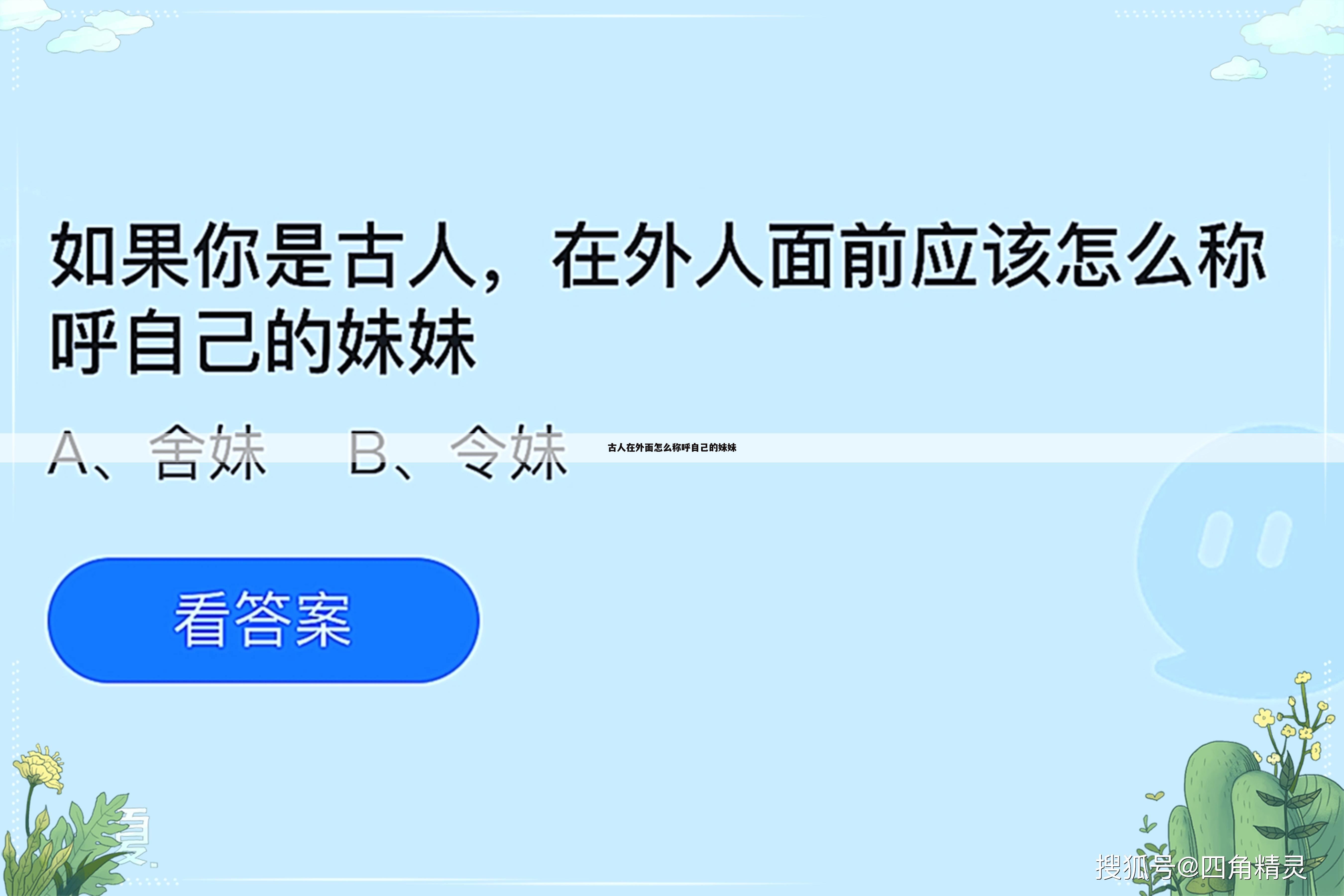 古人在外面怎么称呼自己的妹妹