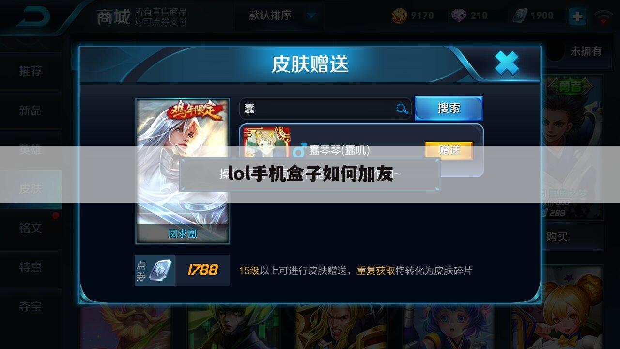 lol手机盒子如何加友