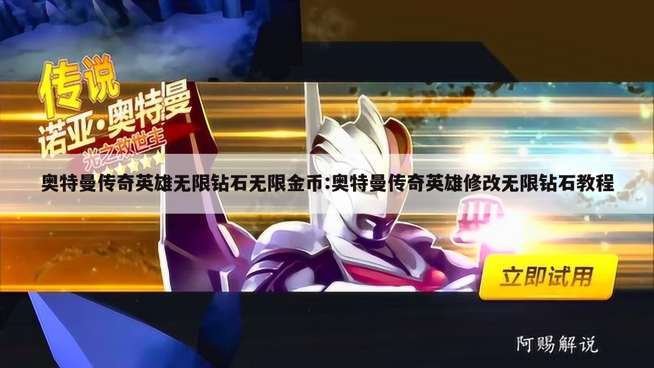 奥特曼传奇英雄无限钻石无限金币:奥特曼传奇英雄修改无限钻石教程