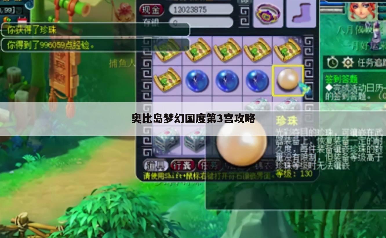 奥比岛梦幻国度第3宫攻略