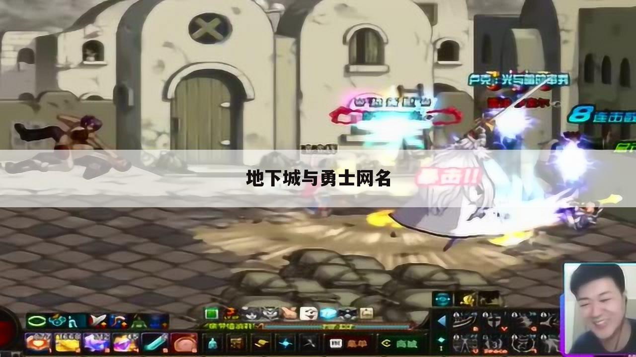 地下城与勇士网名