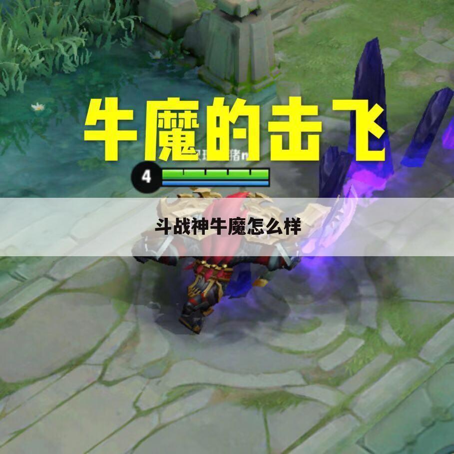斗战神牛魔怎么样