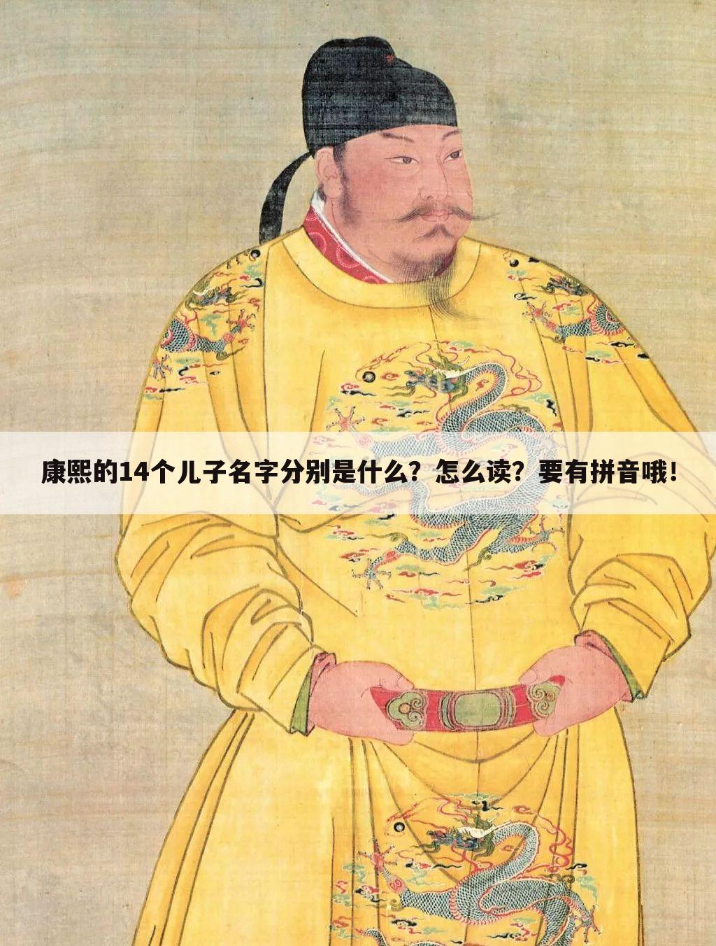 康熙的14个儿子名字分别是什么？怎么读？要有拼音哦！